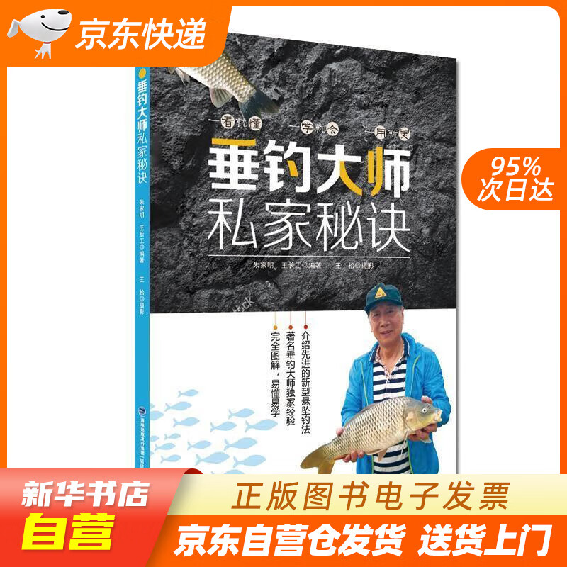 【新华书店正版】垂钓大师私家秘诀 朱家明,王长工 福建科技出版社