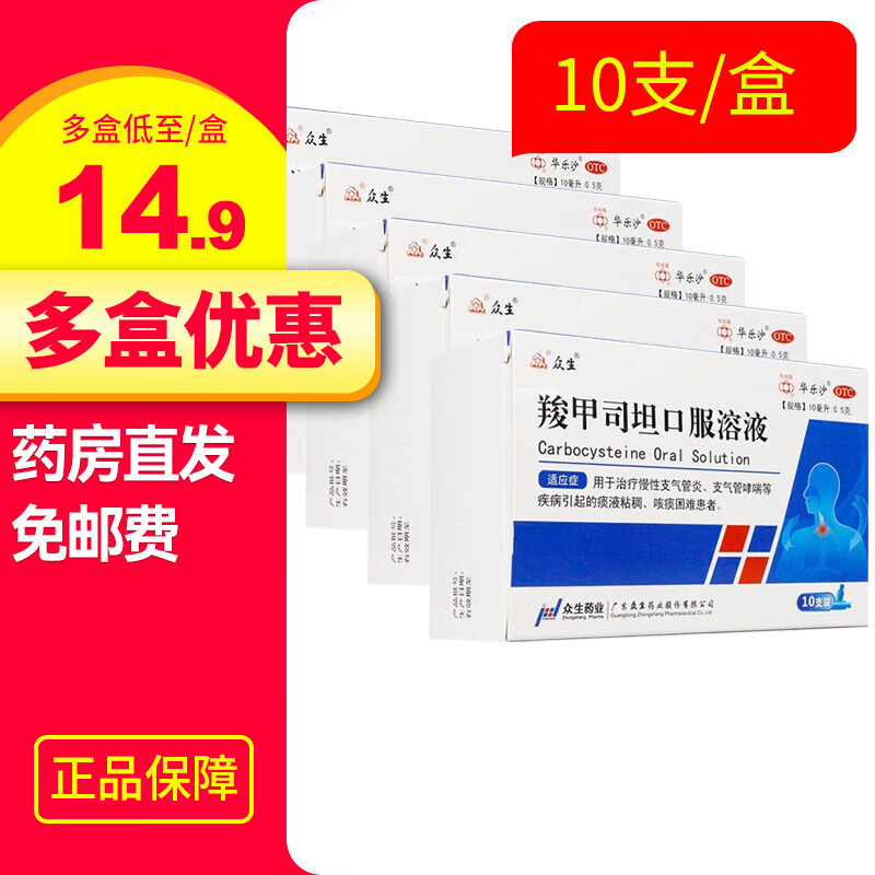 众生 羧甲司坦口服溶液10ml:0.5g*10支 慢性支气管炎支气管哮喘 5盒【15.5/盒】