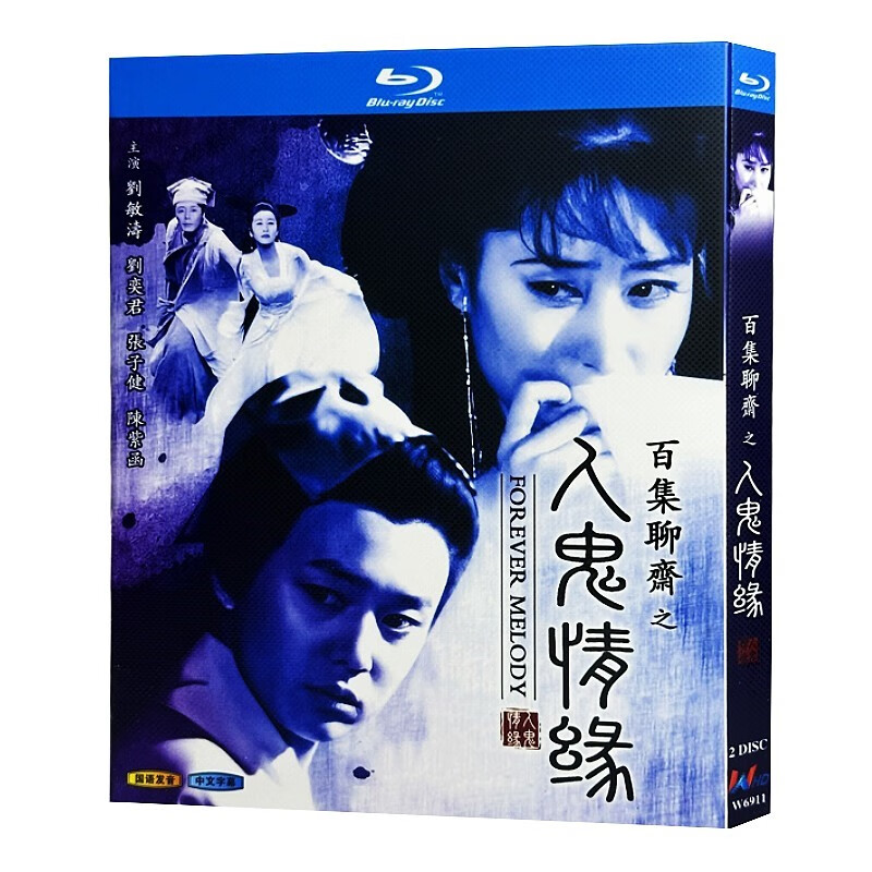 蓝光超高清电视剧 百集聊斋之人鬼情缘 bd碟片光盘 刘敏涛 刘奕君