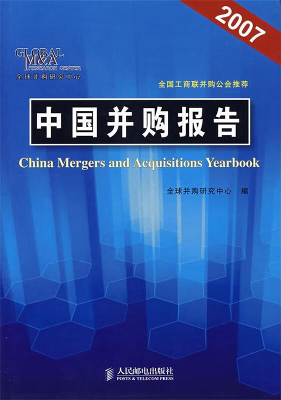 中国并购报告【正版好书，下单速发】