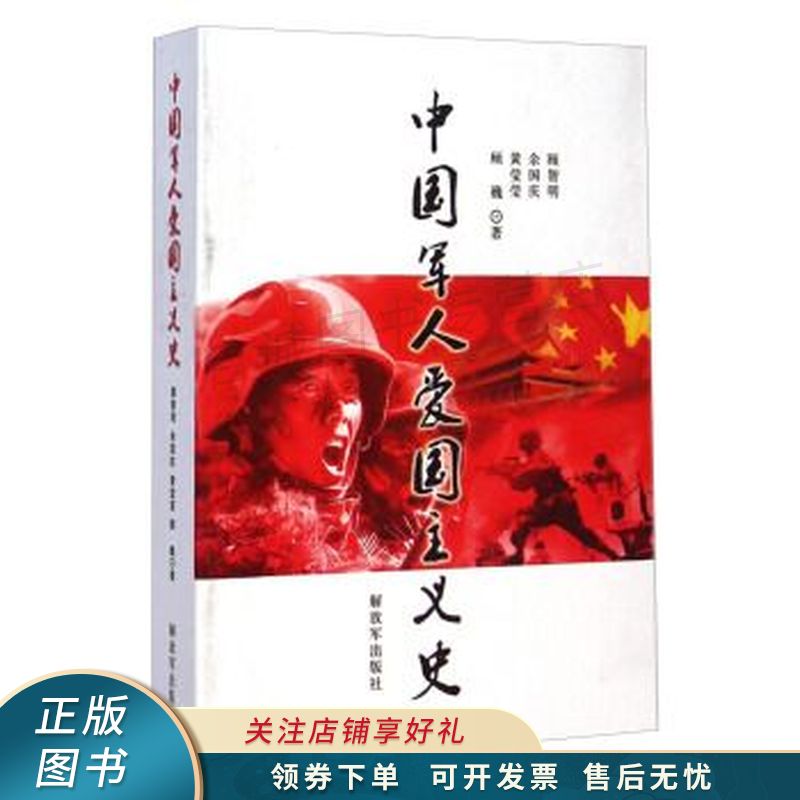 中国军人爱国主义史