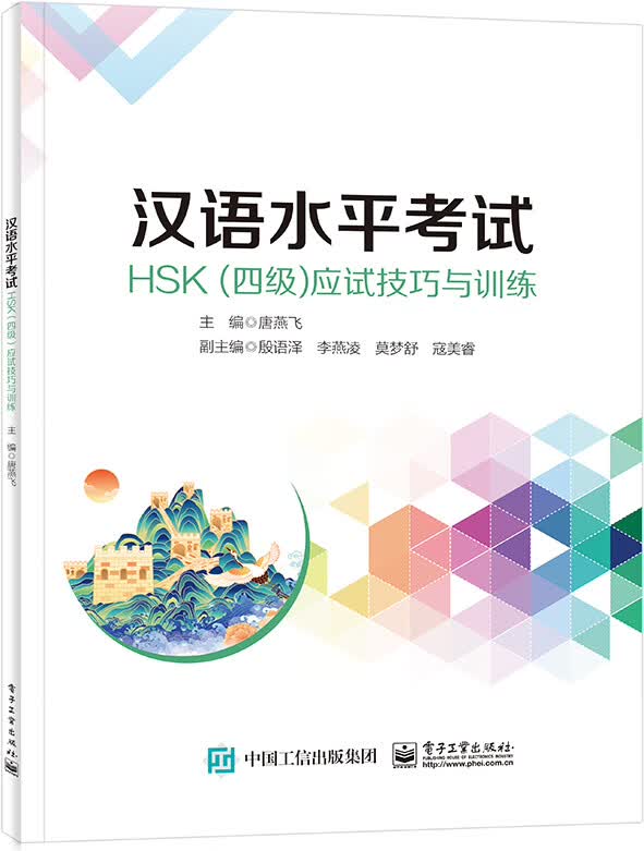 汉语水平考试HSK（四级）应试技巧与训练
