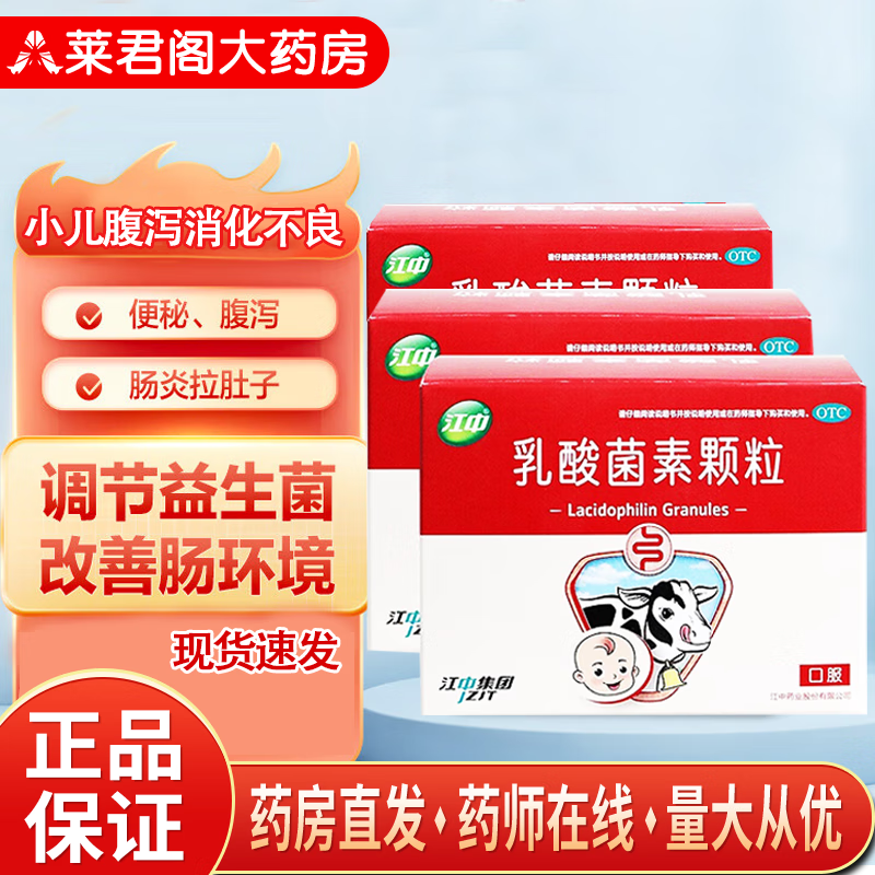 江中 乳酸菌素颗粒 2g*10袋 小儿消化不良腹泻成人消化不良腹泻 1盒