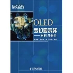 OLED梦幻显示器材料与器件