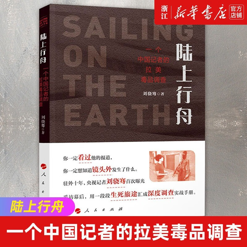 陆上行舟(一个中国记者的拉美毒品调查) 