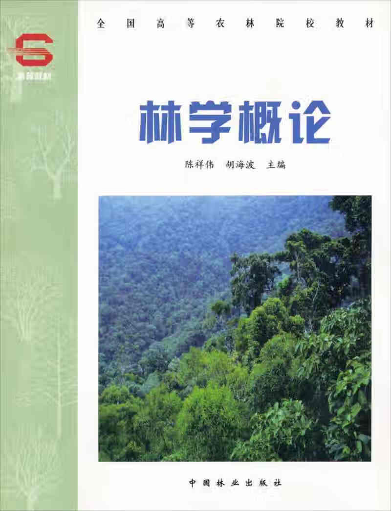 全国高等农林院校教材 林学概论【正版好书,下单速发】