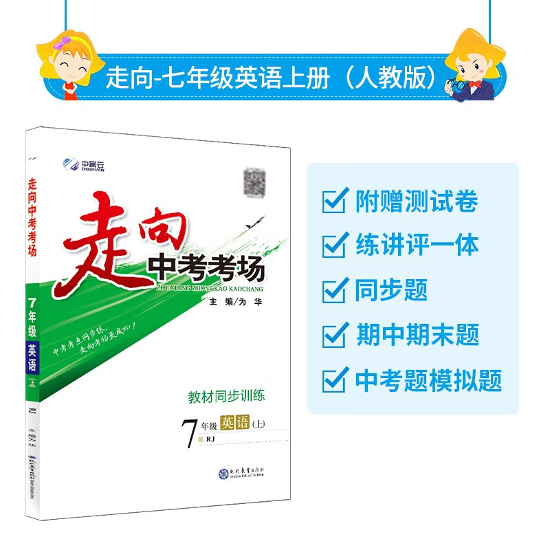 【学科自选】走向中考考场｜七年级上册语文数学英语（人教版）2023年秋季新版同步解读解析配套七年级上册教材使用 七年级英语上册【人教版】
