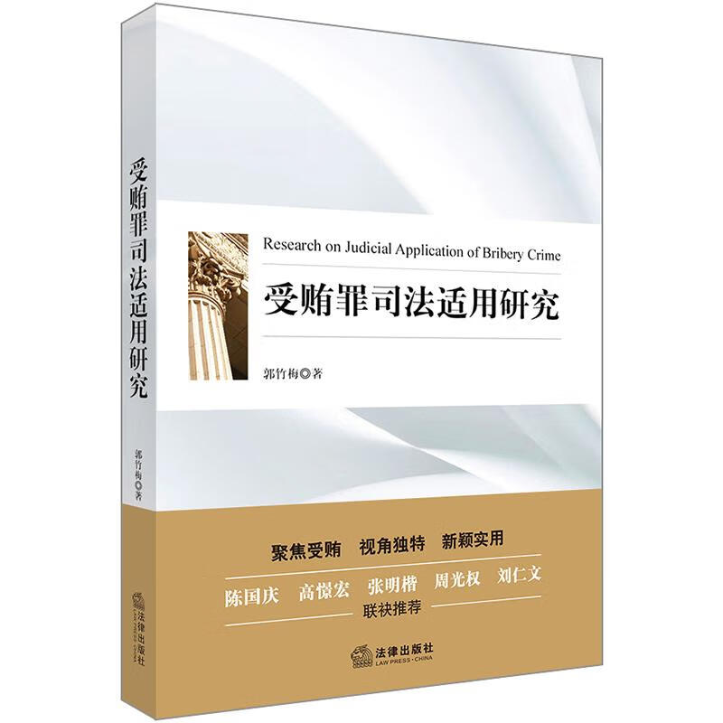 受贿罪司法适用研究