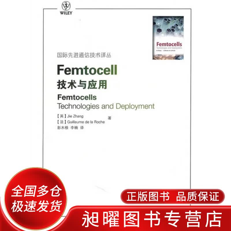 Femtocell技术与应用【正版精选】