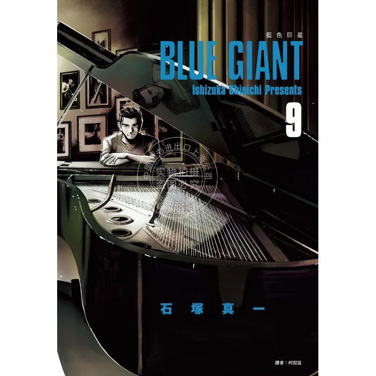 现货  漫画 BLUE GIANT 蓝色巨星 9 石冢真一 台版漫画书 尖端怎么看?