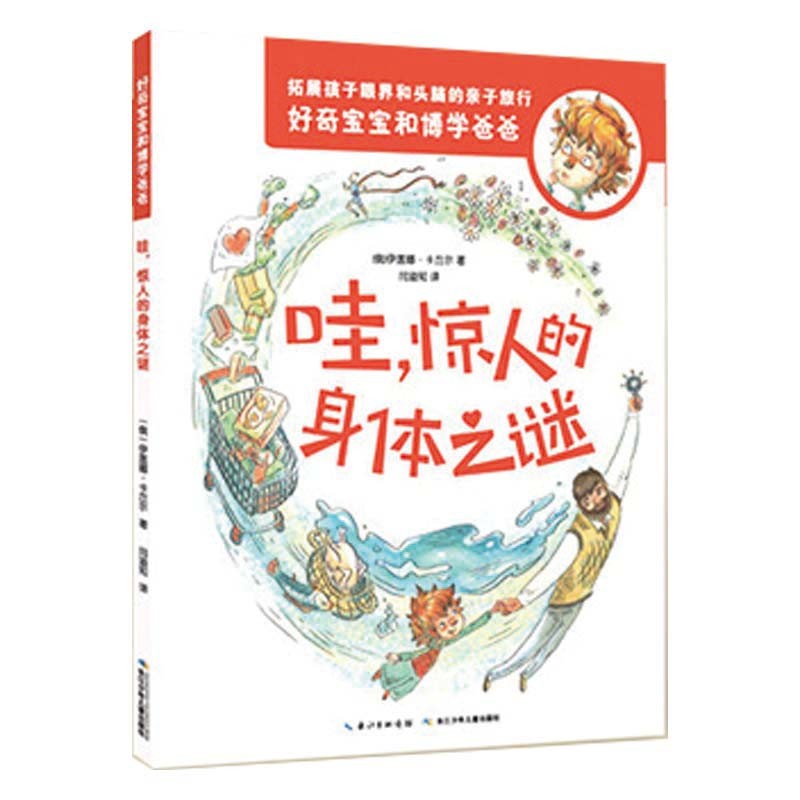 好奇宝宝和博学爸爸 父子科学科普百科全书 天文地理物理化学地球人体 宇宙太空 课外读物书籍 哇，惊人的身体之谜