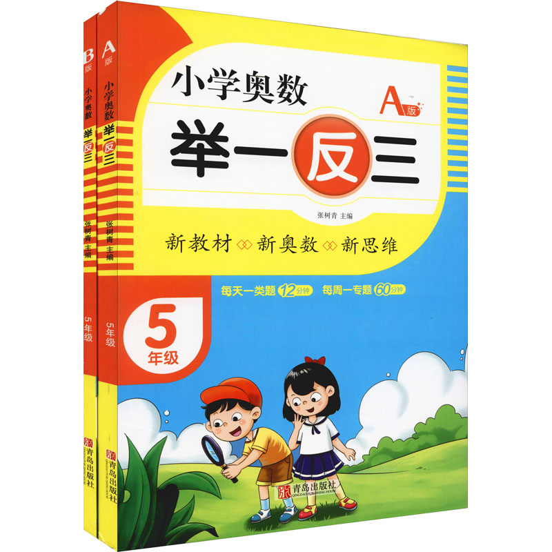 小学奥数举一反三(5年级AB版)(全2册) 图书