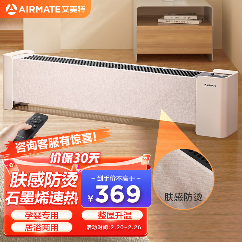 艾美特（AIRMATE）“温室系列”取暖器/电暖器/电暖气片/烤火炉家用石墨烯移动地暖肤感防烫浴室防水踢脚线R34