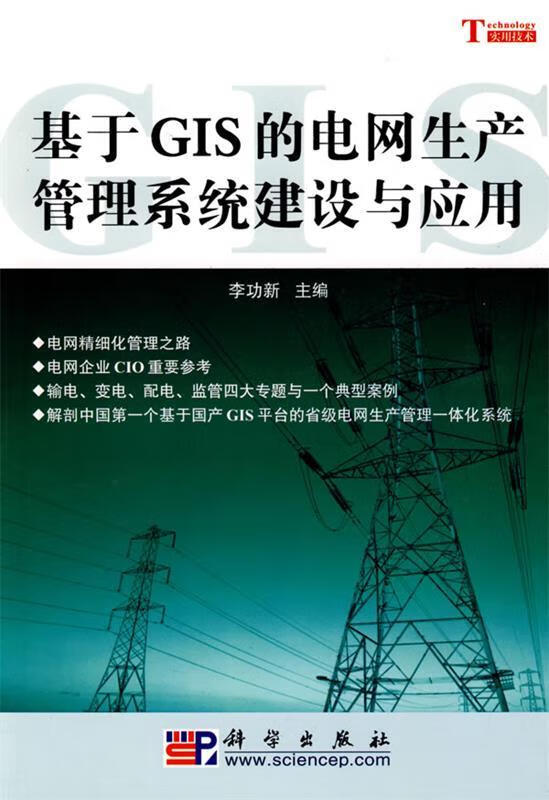 基于GIS的电网生产管理系统建设与应用