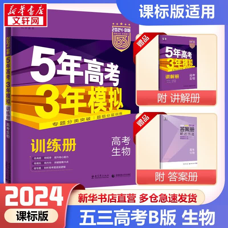【科目/版本自选】2024新版 课标版 5年高考3年模拟 高中总复习 53 五三高考 a版b版 五年高考三年模拟 A版 B版 曲一线 五三 高考数学 B版 课标版 生物