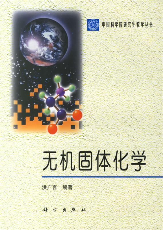 无机固体化学 洪广言 编著 科学出版社 