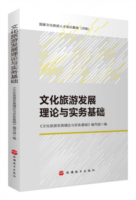 文化旅游发展理论与实务基础