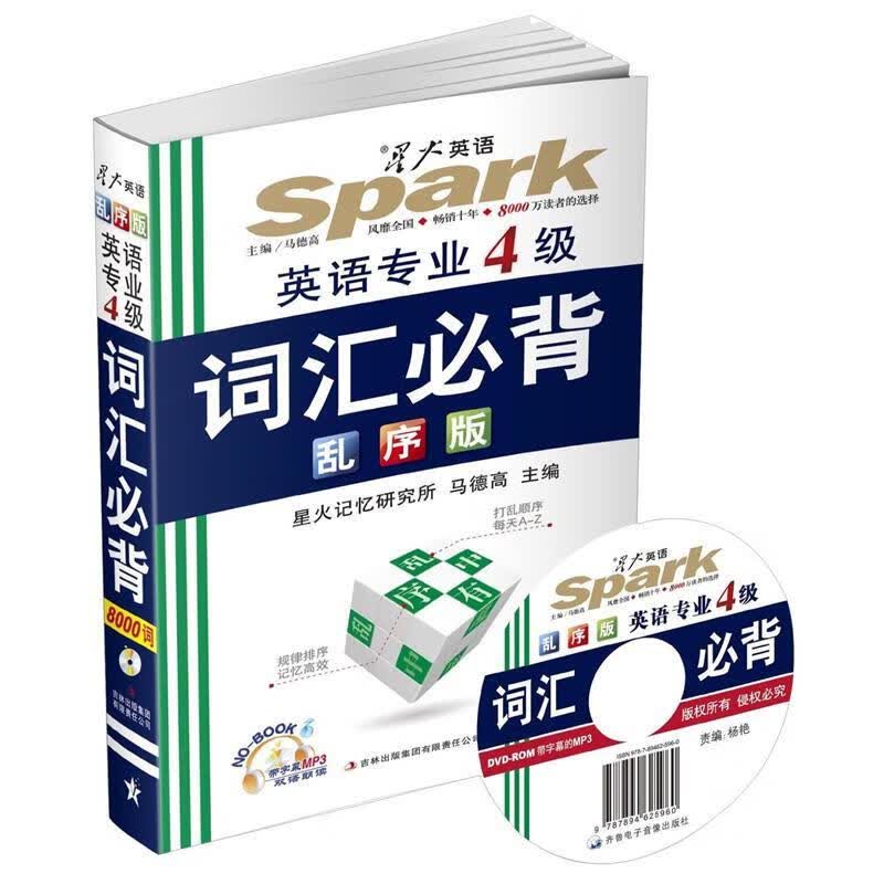 星火英语 全新英语专业四级词汇必背乱序版