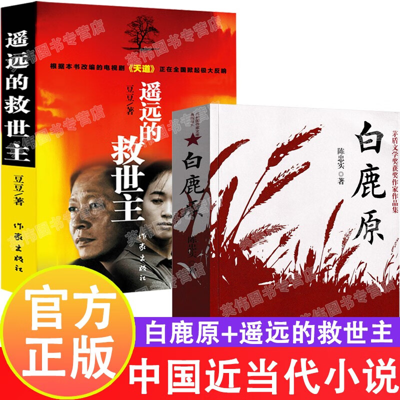 白鹿原正版陈忠实原著非未删减版 高中生课外阅读书籍 完整呈现了白鹿原1993版的内容 54.9万字非精装版 茅盾文学奖得者 【组合2册】白鹿原+遥远的救世主（2册定价86元）