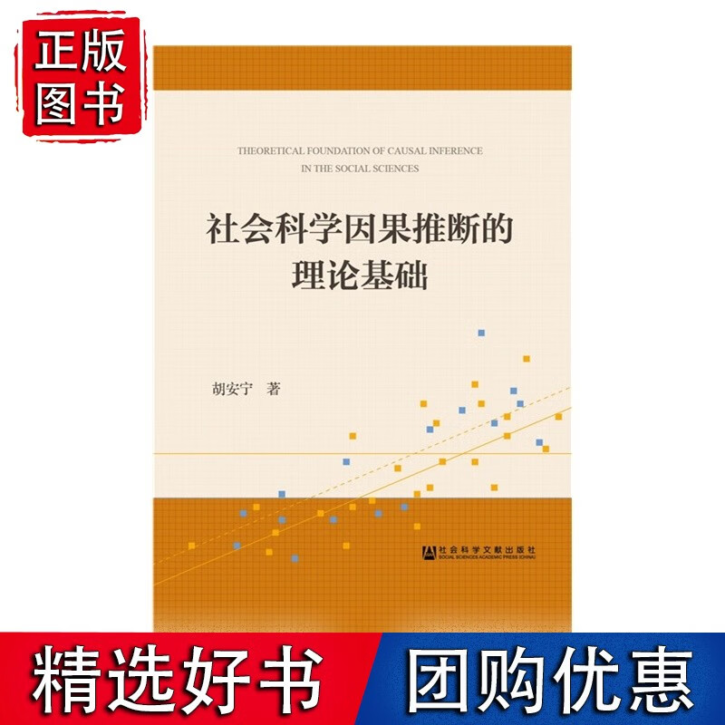 社会科学因果推断的理论基础