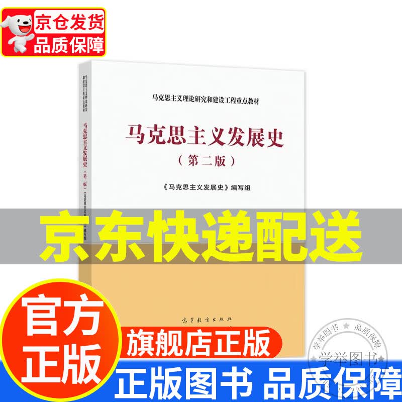 马克思主义发展史（第二版） 正版