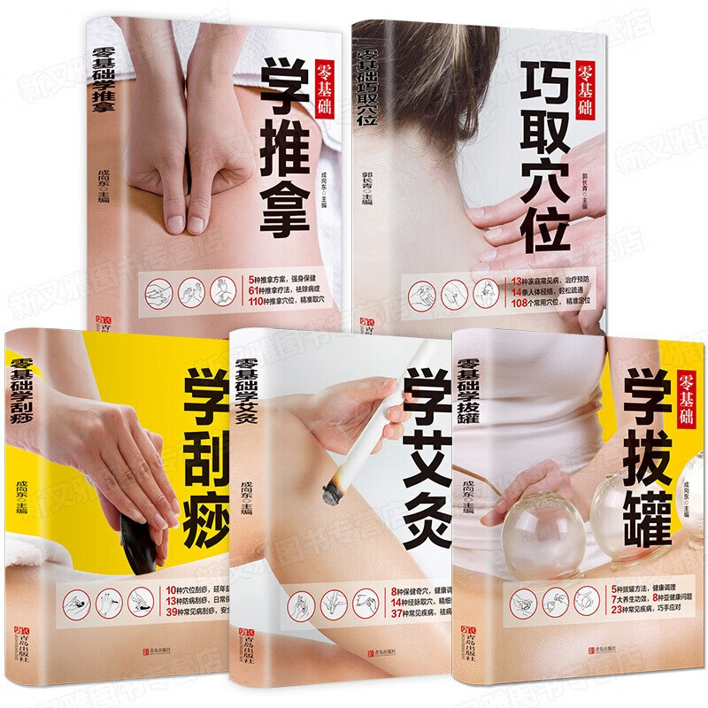 【旗舰店正版】全5册 零基础学推拿学拔罐学刮痧学艾灸 巧取穴位 中医养生书大全穴位图解手法取穴位按摩书籍舌诊辩证零 红色