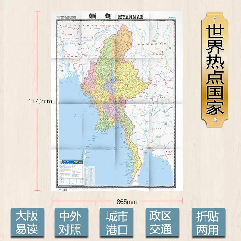 2024缅甸地图 大字版(中英文版) 世界热点国家地图系列 缅甸地图 0.