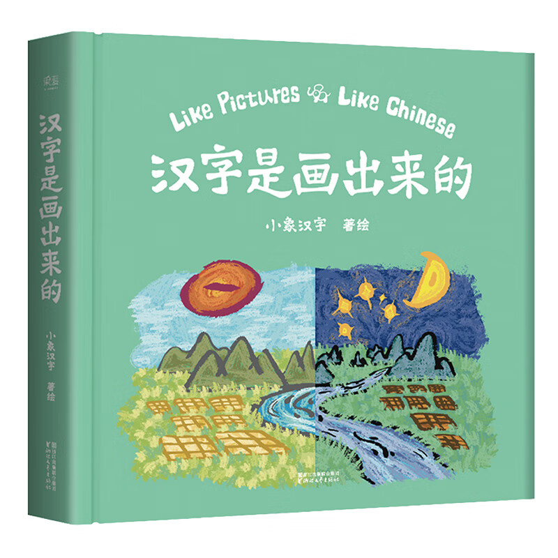 汉字是画出来的 用图画的形式生动形象的表述文字 汉子是画出来的