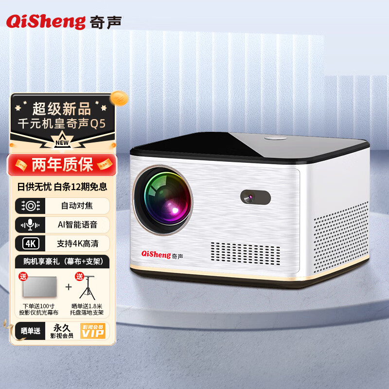 奇声（QiSheng）Q5 投影仪家用 超高清办公投影机 智能卧室家庭影院（4k解码 AI语音 自动对焦）投影机套装