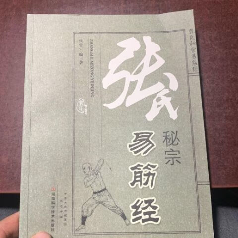 张氏秘宗易筋经河南科学技术出版社 , 2014.05