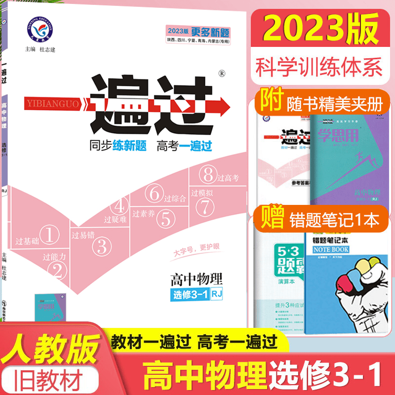 新版2023版 一遍过 高中物理选修3-1人教版RJ高二物理教材同步辅导高中物理选修3-1