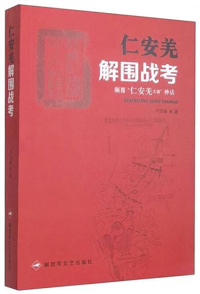 仁安羌解围战考:"仁安羌大捷"神话9787503325618