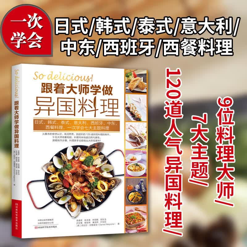 跟着大师学做异国料理 美食料理书 日本韩国泰国意大利中东西班牙料理西餐食材酱料调味料做寿司泡菜海鲜饭牛排意大利面制作大全书怎么看?