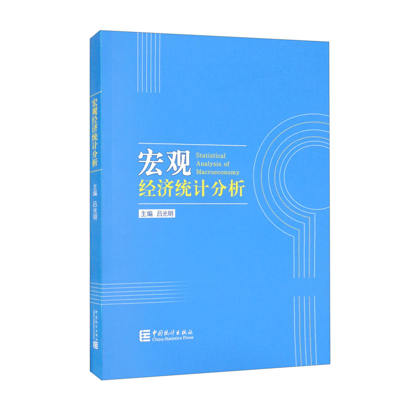 宏观经济统计分析