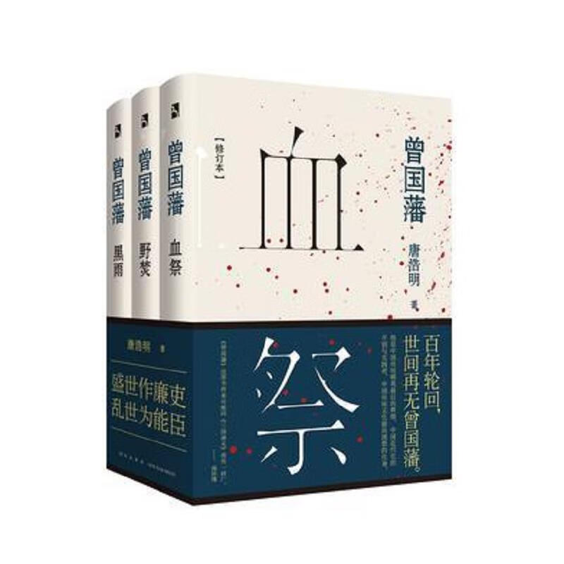 [正版图书] 曾国藩三部曲:黑雨 野焚 血祭 唐浩明 新星出版社