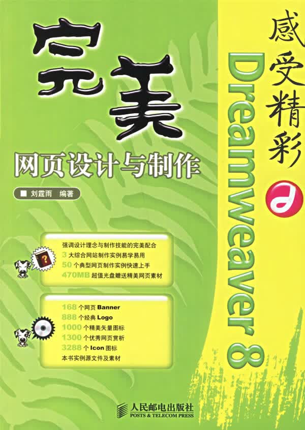 Dreamweaver8网页设计与制作【正版图书】