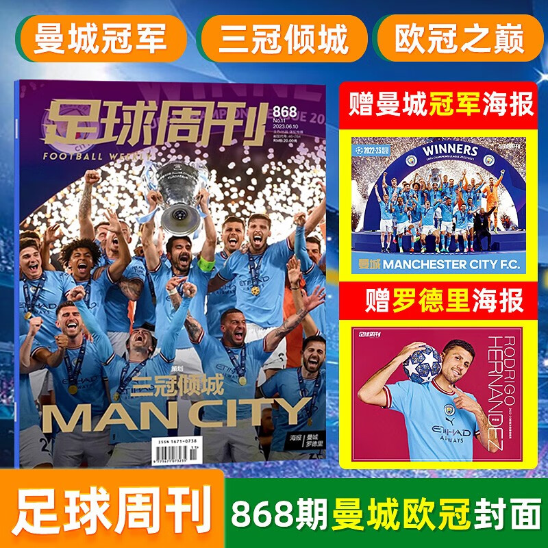 现货 欧冠冠军-曼城封面+夺冠海报【2022-2023赛季欧冠冠军】足球周刊杂志2023年第868期 欧冠 曼城封面+夺冠海报