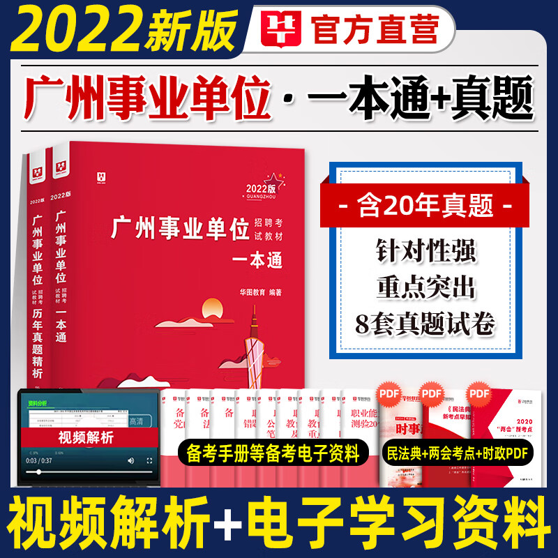 广州事业单位考试用书】华图2023广东省事业单位编制2022年综合公共基础知识职业能力倾向测验广州市珠海黄埔民政局越秀增城南沙区 【广州事业单位】一本通+真题