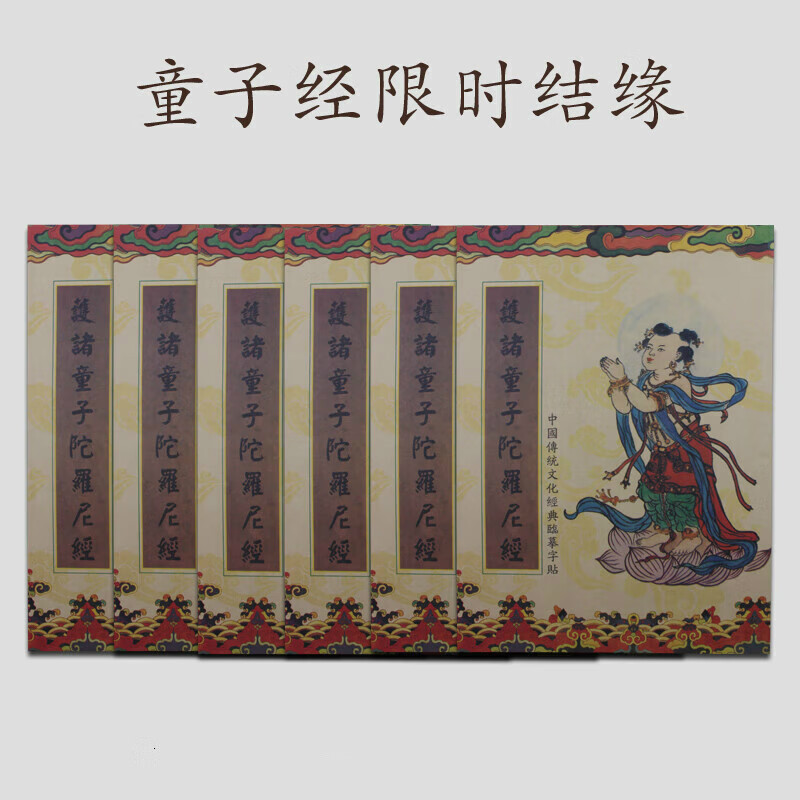 童子经手抄本护诸童子陀罗尼经抄经本抄写经