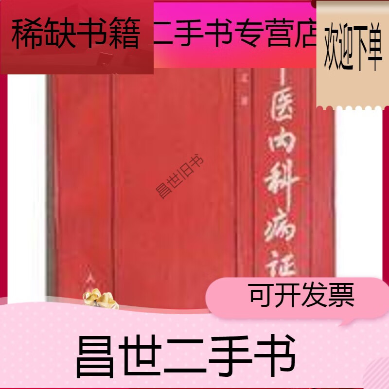 《中医内科病证治法》沈舒文著 1993年 《中医内科病证治法》