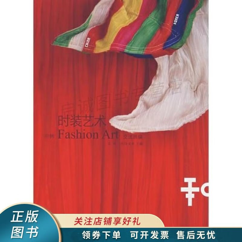 时装艺术:中韩fashionart交流展编 金贞希 【稀缺图书,放心购买】