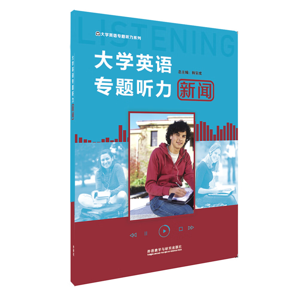 [正版图书] 大学英语专题听力 新闻 韩宝成 外语教学与研究出版社 9787513573993
