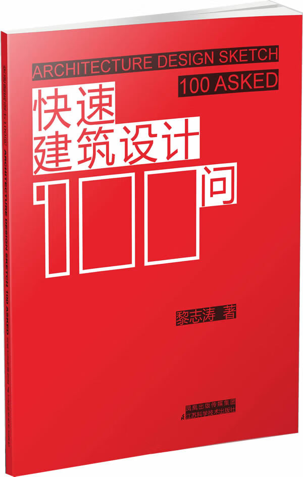 快速建筑设计100问 黎志涛著【正版书】