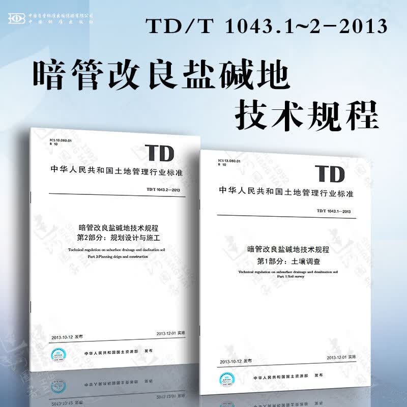 暗管改良盐碱地技术规程 TD/T 1043.1~2-2013 土壤调查 规划设计与施工