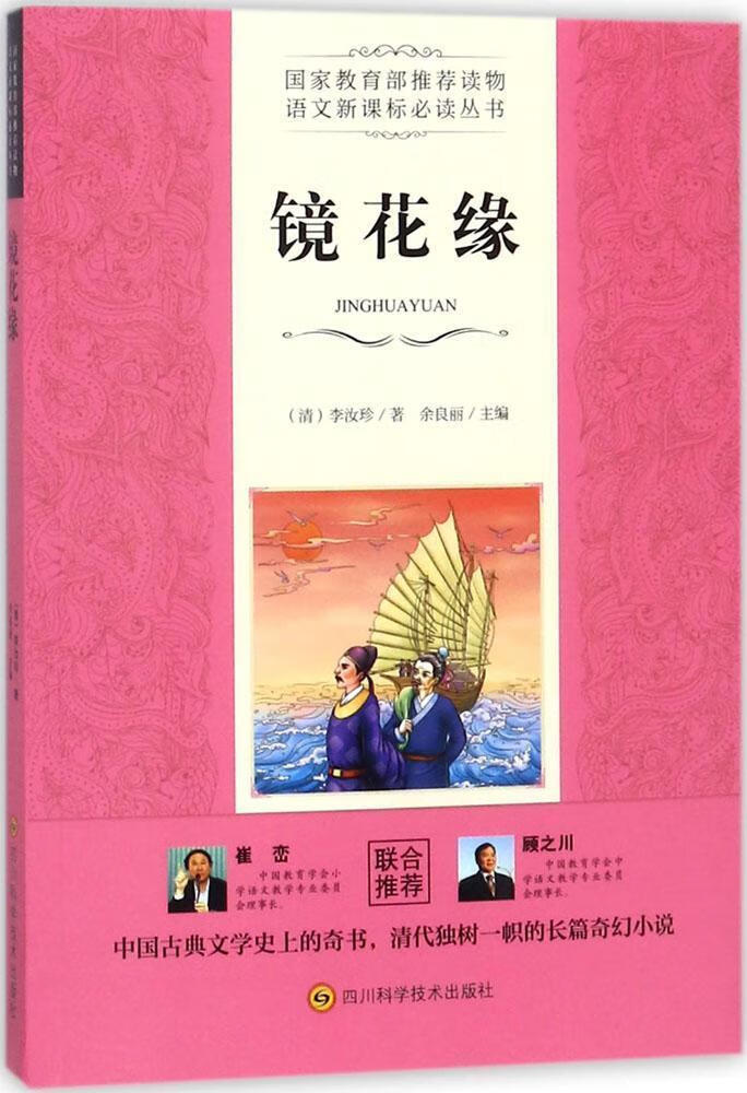 镜花缘李汝珍四川科学技术出版社9787536487574 中小学教辅书籍