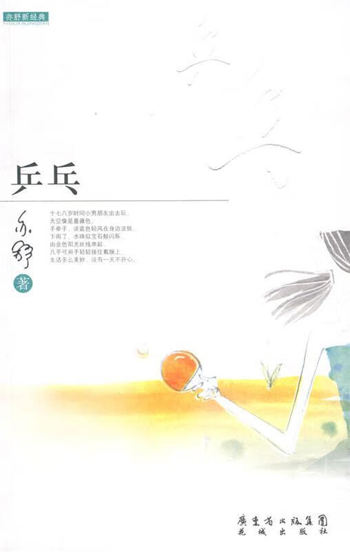 乒乓 亦舒 著