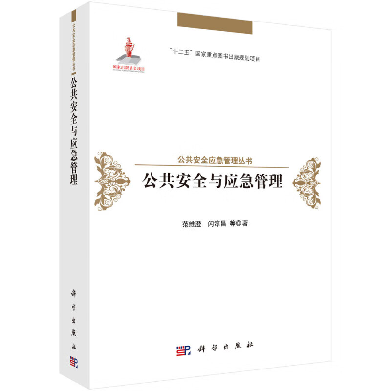 【正版新书】公共安全与应急管理 科学
