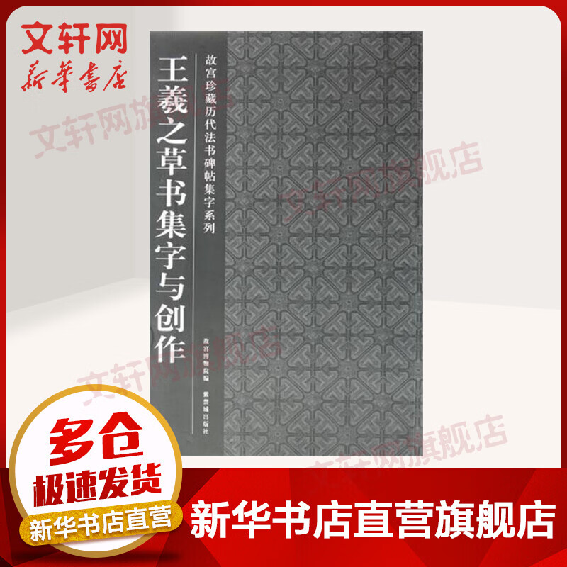 王羲之草书集字与创作