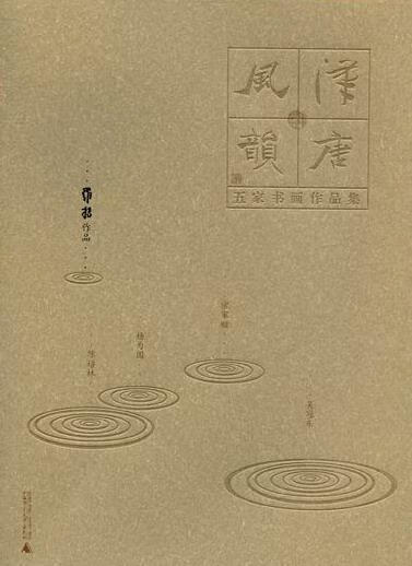 罗扬作品-汉唐风韵-五家书画作品集绘画法书作品集中国现代青年图书