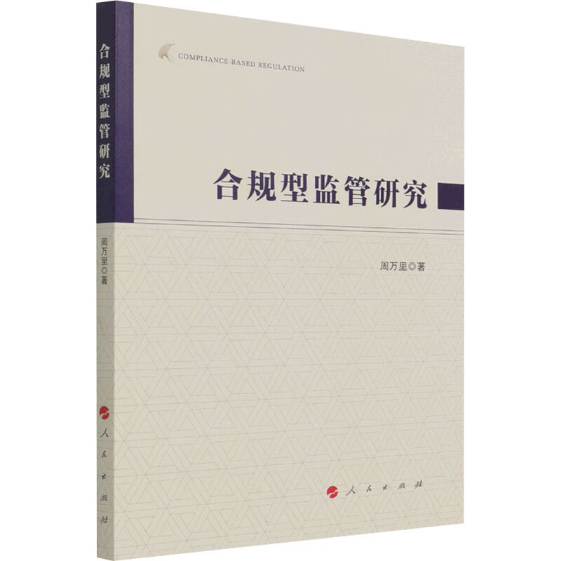 合规型监管研究 图书